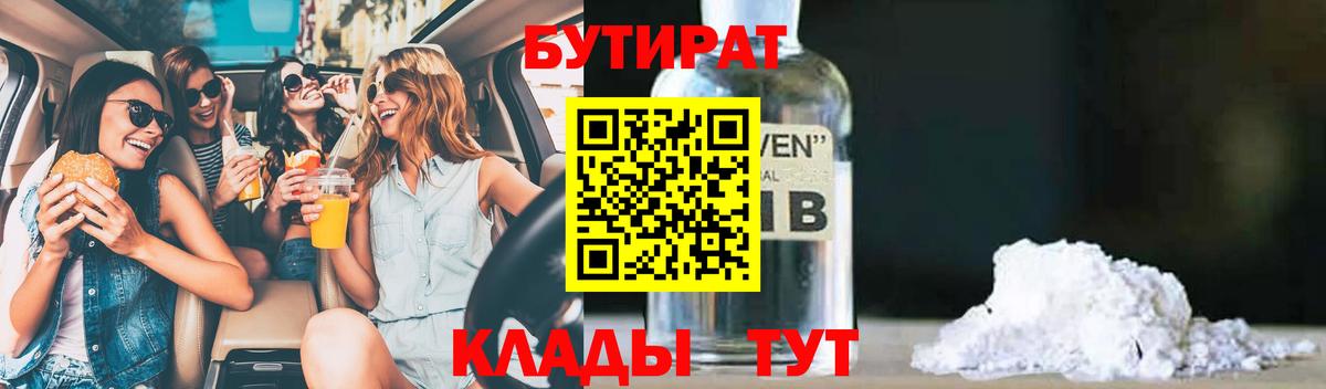Ртищево  БУТИРАТ бутик  Бутират  Вход с VPN 